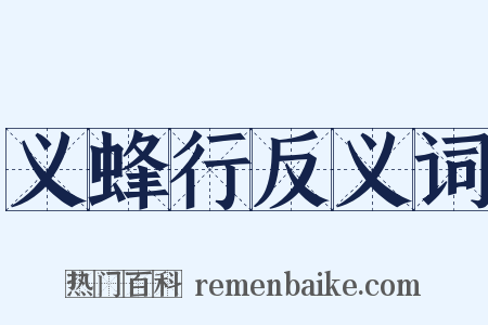 义蜂行反义词是什么意思的图片